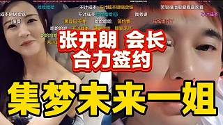 集夢會(huì)長與張開朗合力簽約未來集夢的一姐，不惜一切代價(jià)！
