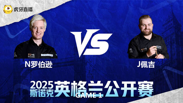 尼尔·罗伯逊VS杰克逊·佩吉 2025英格兰公开赛 清流