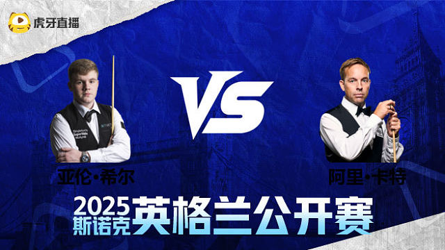 亚伦·希尔VS阿里·卡特 2025英格兰公开赛 清流