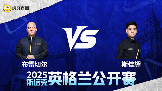 卢卡·布雷切尔VS斯佳辉 2025英格兰公开赛 清流