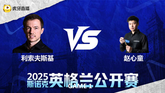 杰克·利索夫斯基VS赵心童 2025英格兰公开赛 猫儿解说