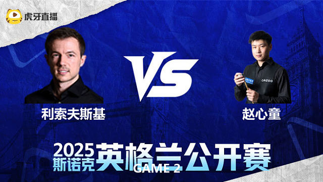 杰克·利索夫斯基VS赵心童 2025英格兰公开赛 清流