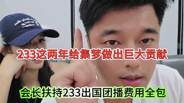 233这两年给集梦做出巨大贡献，会长扶持233出国团播费用全包