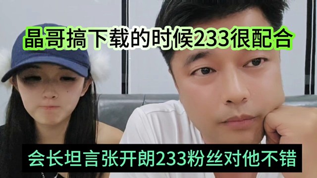 会长坦言张开朗233粉丝对他很不错，搞下载的时候很配合没拆台