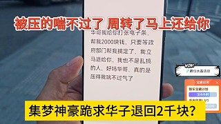 集夢神豪居然跪求華子退款2千？被壓得喘不過氣，有錢了馬上還你