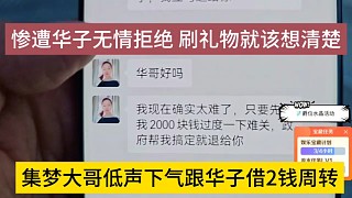 集夢大哥低聲下氣跟華子借錢周轉(zhuǎn)，華子無情拒絕，成年人刷禮物就要想清楚
