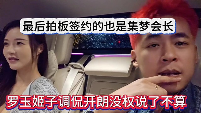 罗玉姬子调侃张开朗没权利说了不算，最后拍板签约的是集梦会长
