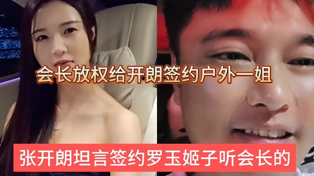 张开朗坦言签约罗玉姬子听会长的，晶哥放权给开朗拿下户外一姐