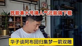 華子談阿布回歸集夢(mèng)一箭雙雕，拿大號(hào)搞人氣幫會(huì)長(zhǎng)下載
