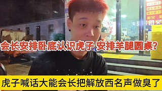 虎子喊話大能會長把解放西名聲做臭，安排臥底接近虎子搞羊腿圓桌？