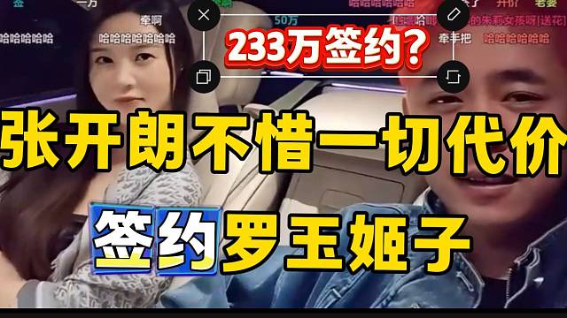张开朗竟然想用233万签约罗玉姬子，这是不惜一切代价啊！