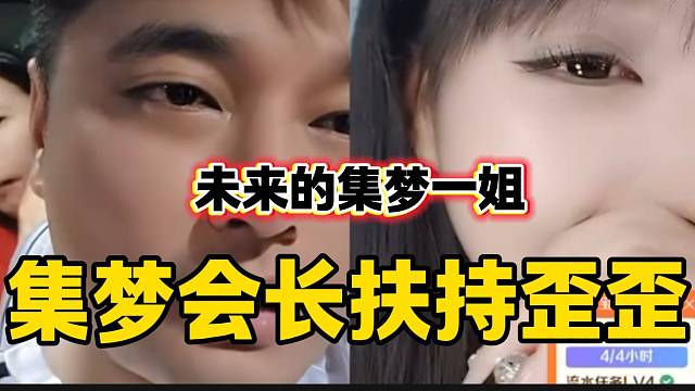 集梦会长大力扶持集梦一姐歪歪，以后在虎牙将前途无量！