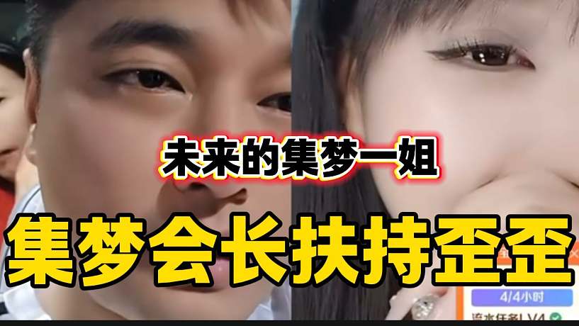 集夢大事件的直播