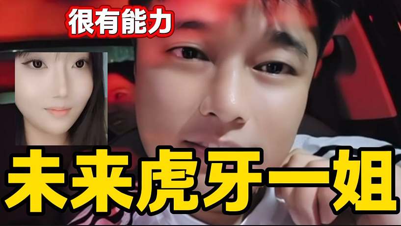 集夢會長稱歪歪肯定能成為集夢一姐，甚至成為虎牙一姐？