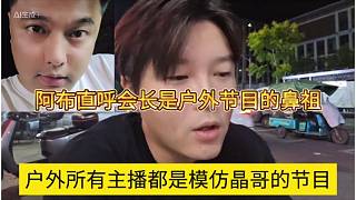 戶外所有主播都是模仿晶哥的節(jié)目，阿布直呼會長是戶外節(jié)目鼻祖