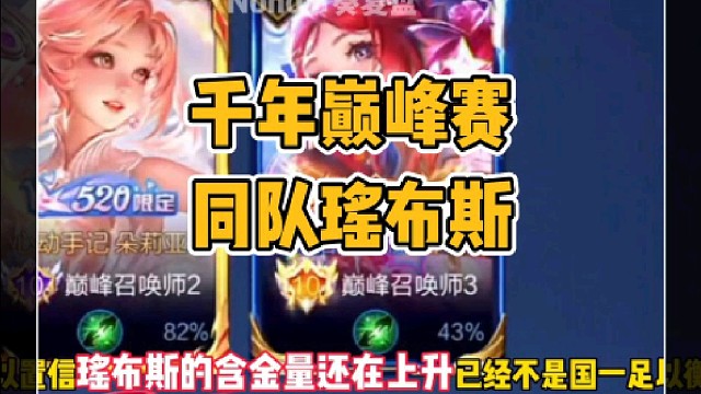 千年巅峰赛同队巅峰第一瑶布斯