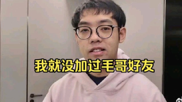 超哥：我没有毛哥的好友啊，我就没有过毛哥好友好吧，就没有过！