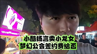 小酷放話賣(mài)小龍女，夢(mèng)幻公會(huì)簽約費(fèi)給否