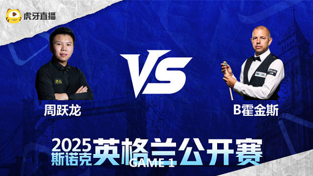 周跃龙VS巴里·霍金斯 2025英格兰公开赛 金腿解说