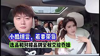 小酷坦言，若要帶貨，選品和對接品牌全權(quán)交給喬妹