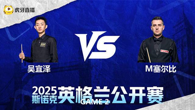 吴宜泽VS马克·塞尔比 2025英格兰公开赛 清流