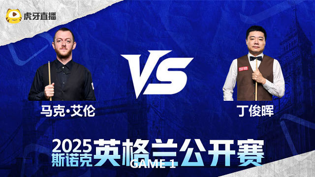 马克·艾伦VS丁俊晖 2025英格兰公开赛 星辰解说