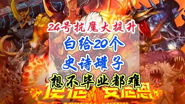 24号抗魔大提升白给20个罐子史诗罐子