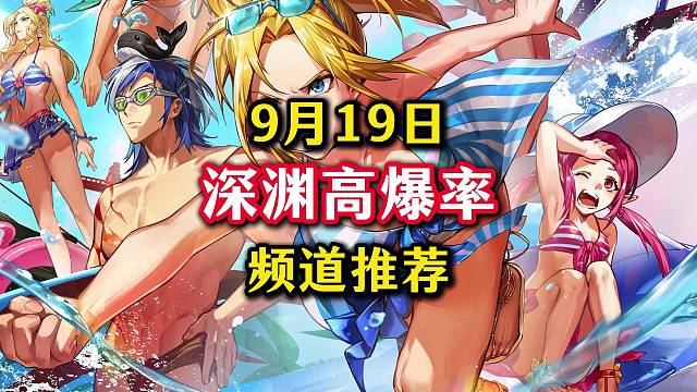 超凡史诗一起出，你不欧皇谁欧皇，9月19日深渊高爆率频道推荐。