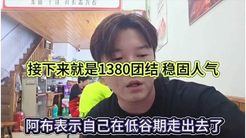 阿布表示自己在低谷期走出來了，接下來就是1380團(tuán)結(jié)