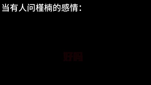 当有人问楠槿的感情