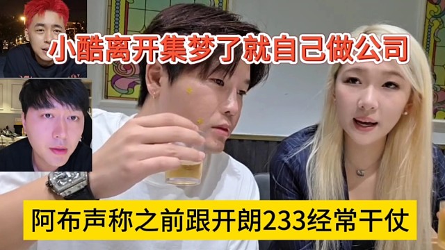 阿布声称之前跟开朗233经常干仗，小酷离开集梦了自己做公司
