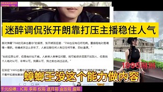 蟑螂王沒這個能力做內(nèi)容，迷醉調(diào)侃張開朗靠打壓主播穩(wěn)住人氣