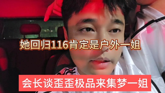 会长谈歪歪来集梦肯定是一姐，晶哥很认可她