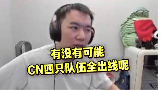 節(jié)奏聊有沒有可能冠軍賽CN四只對(duì)戰(zhàn)全部出線