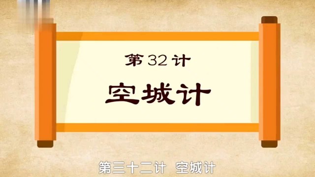 国学文化：三十六计之空城计