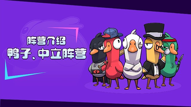 鹅鸭神秘图鉴 | 飞船上的伪装者们 鹅鸭相争，_______得利？