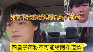 四皇子聲稱不可能給阿布道歉，我又不是非得跟阿布混才能活