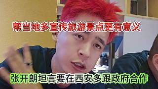 張開朗坦言在西安多跟政府合作，幫當?shù)刈鲂麄髀糜尉包c更有意義