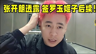 張開朗透露 簽羅玉姬子后續(xù)！