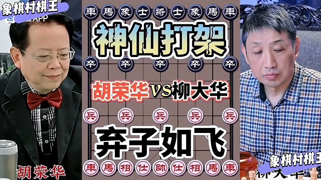 胡荣华VS柳大华