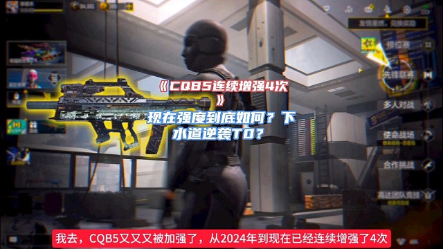 CQB5连续增强4次，现在强度到底如何？下水道逆袭T0？