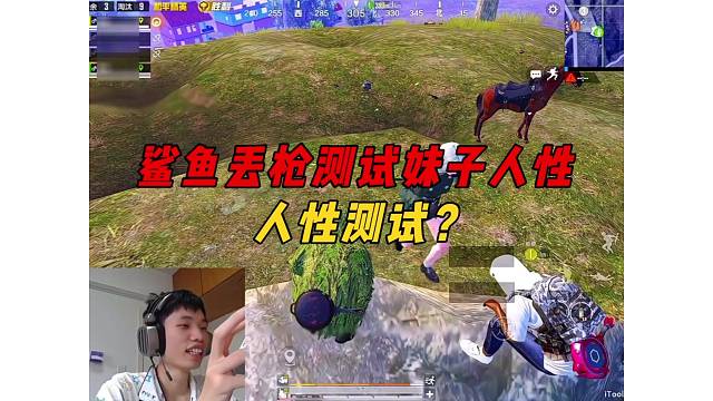 《鲨鱼白鹤决赛圈调戏妹子，丢枪进行人性测试？》