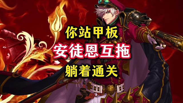 安徒恩互拖，你直接站甲板就行。