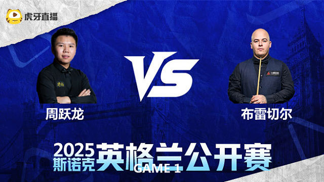 周跃龙VS卢卡·布雷切尔 2025英格兰公开赛  下半场 泡泡解说