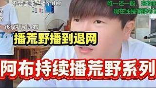 阿布稱自己想一直播荒野系列內(nèi)容，播到退網(wǎng)位置！