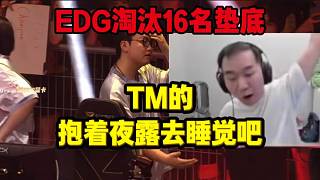 EDG冠軍賽墊底淘汰 節(jié)奏怒噴抱著夜露去睡覺吧