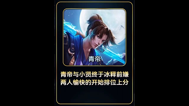 青帝与小贤终于冰释前嫌，两人开始愉快的排位上分！