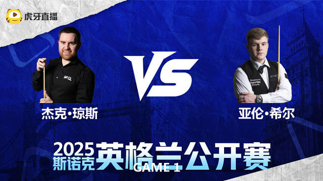 杰克·琼斯VS亚伦·希尔 2025英格兰公开赛 清流