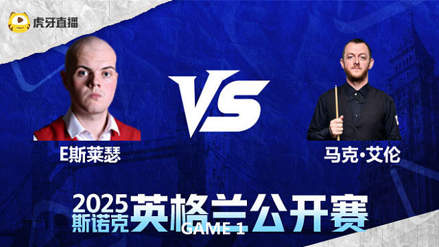 斯莱瑟VS马克·艾伦  2025英格兰公开赛  清流