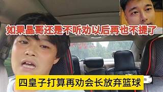 四皇子打算再勸會長放棄籃球，如果晶哥還是不聽勸以后再也不提了